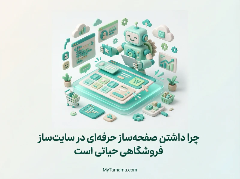 صفحه‌ساز حرفه‌ای سایت‌ساز فروشگاهی