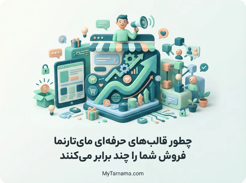قالب‌های حرفه‌ای مای‌تارنما فروشگاهی