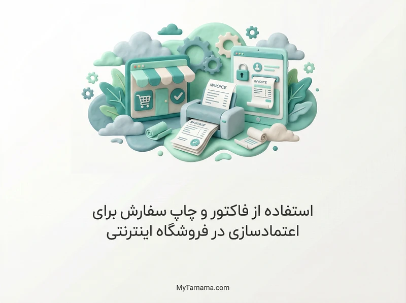 فاکتور و چاپ سفارش فروشگاه اینترنتی