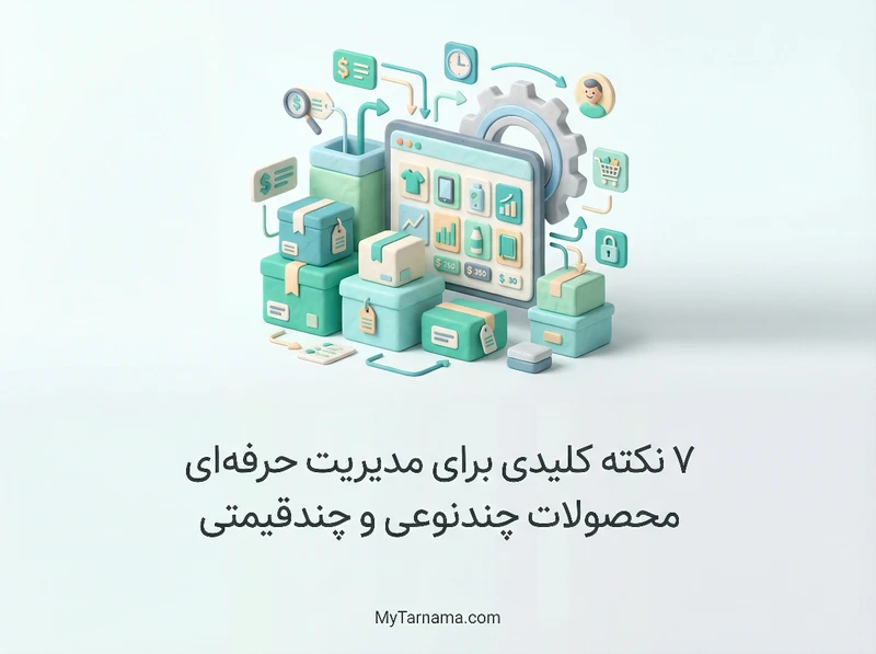 مدیریت حرفه‌ای محصولات چندنوعی و چندقیمتی