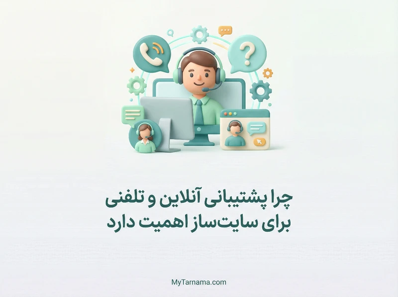 پشتیبانی آنلاین و تلفنی برای سایت‌ساز