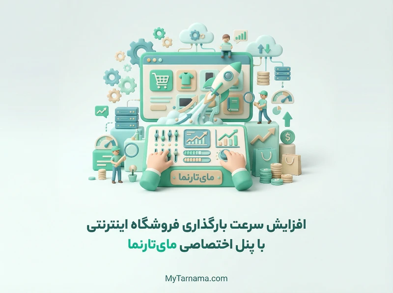 افزایش سرعت بارگذاری فروشگاه اینترنتی