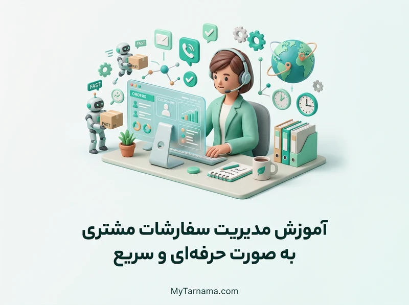 مدیریت سفارشات مشتری حرفه‌ای