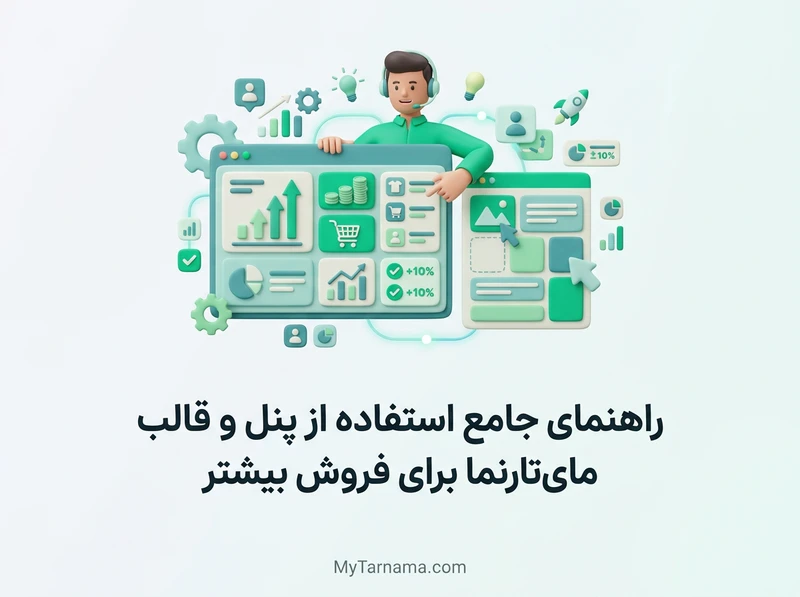 استفاده از پنل و قالب مای‌تارنما