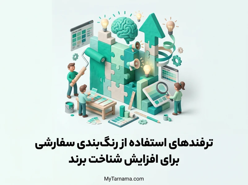 رنگ‌بندی سفارشی در فروشگاه اینترنتی