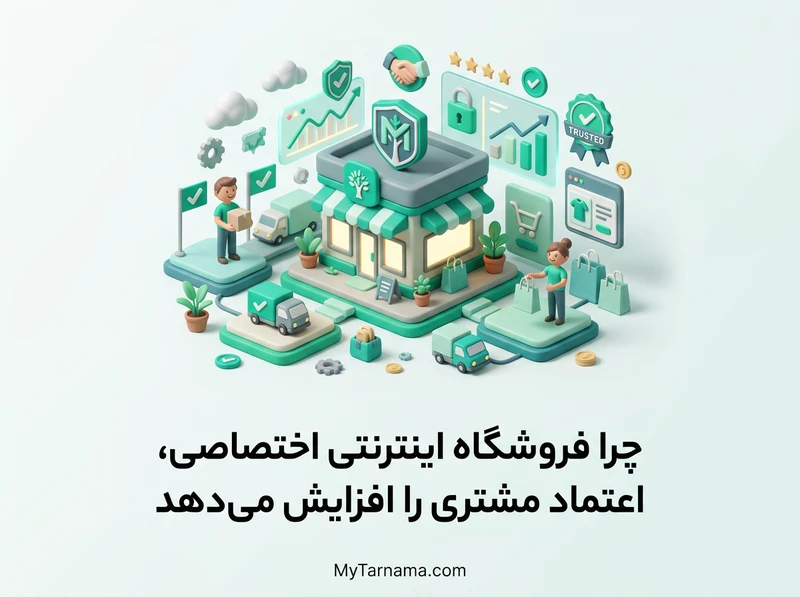 فروشگاه اینترنتی اختصاصی و اعتماد مشتری