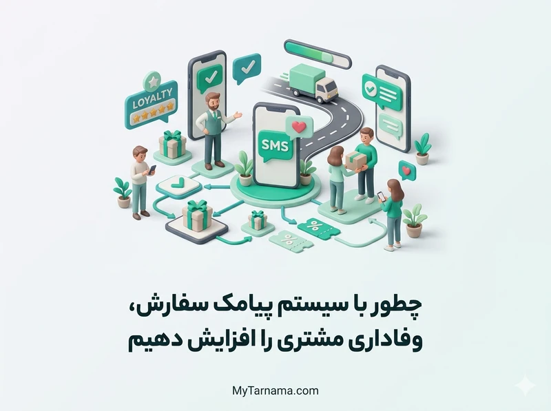 سیستم پیامک سفارش مشتری