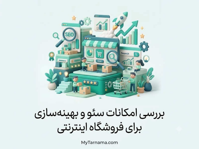 سئو فروشگاه اینترنتی حرفه‌ای