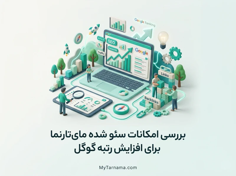 امکانات سئو شده مای‌تارنما