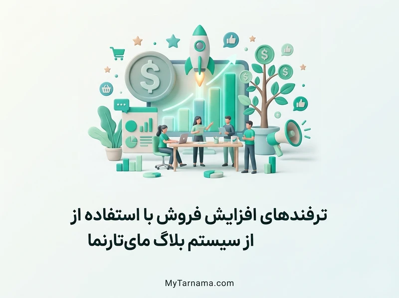 سیستم بلاگ مای‌تارنما