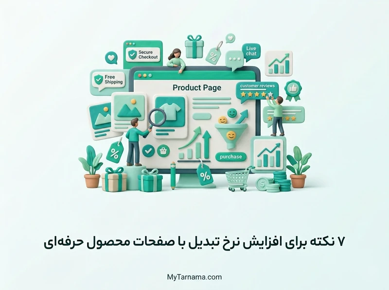 صفحات محصول حرفه‌ای