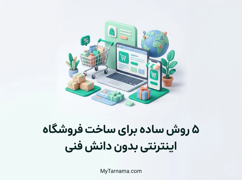 ساخت فروشگاه اینترنتی ساده
