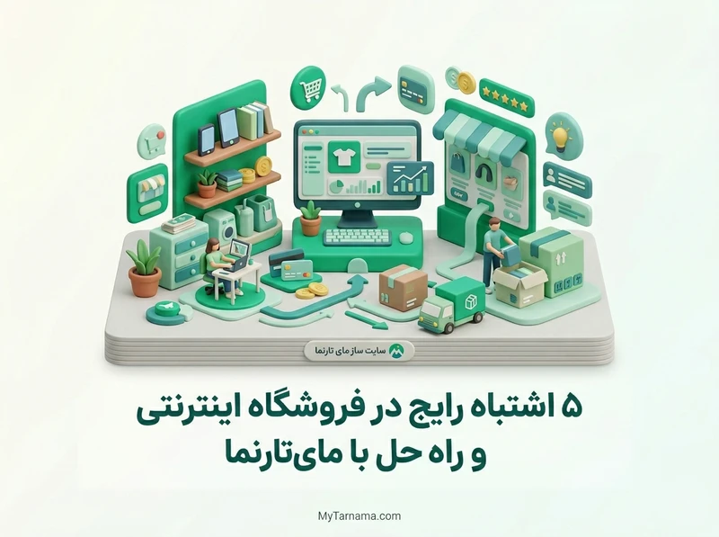 اشتباهات فروشگاه اینترنتی