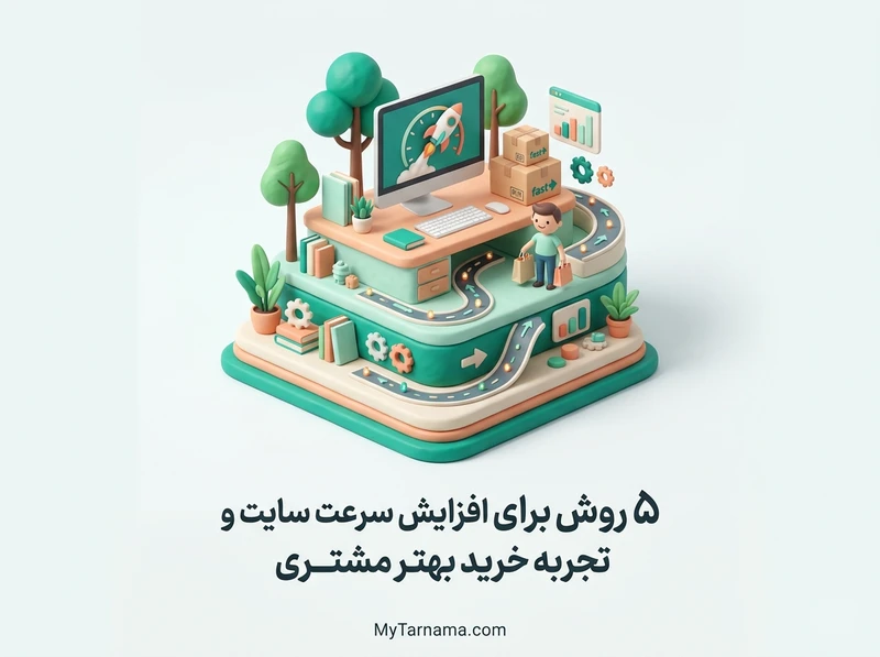 افزایش سرعت سایت فروشگاهی