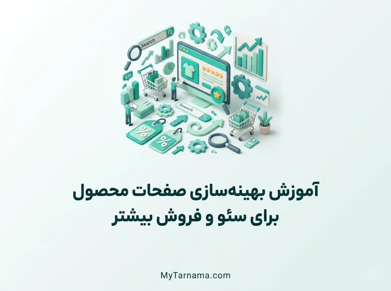 بهینه‌سازی صفحات محصول فروشگاهی