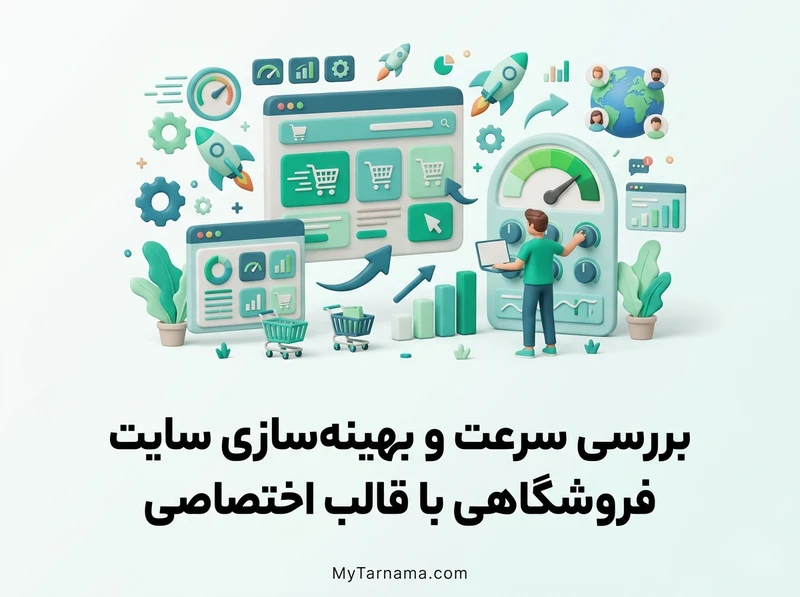 بهینه‌سازی سایت فروشگاهی اختصاصی