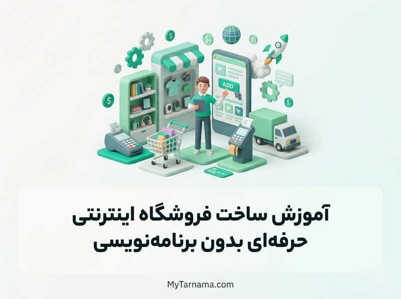 ساخت فروشگاه اینترنتی حرفه‌ای