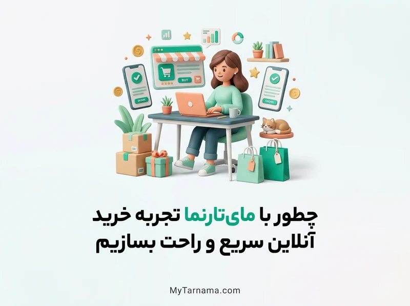 ساخت فروشگاه اینترنتی حرفه‌ای