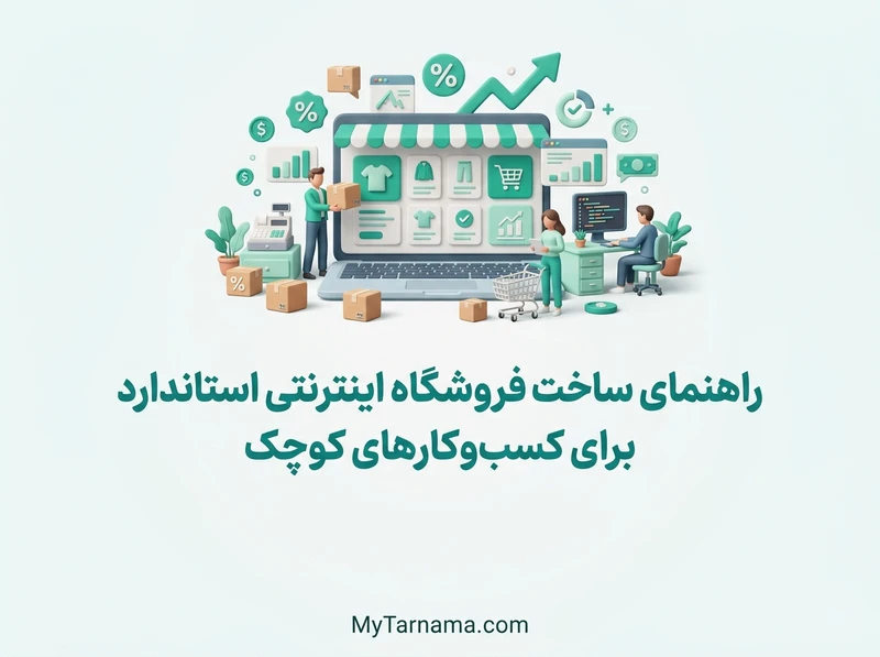 ساخت فروشگاه اینترنتی استاندارد