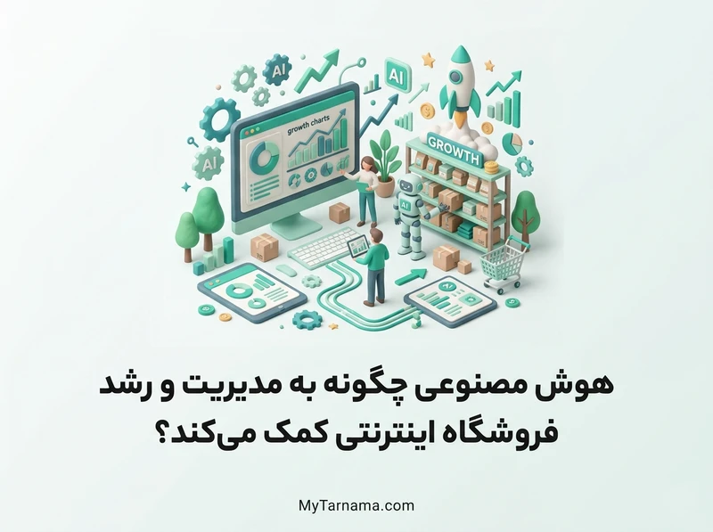 هوش مصنوعی در فروشگاه اینترنتی