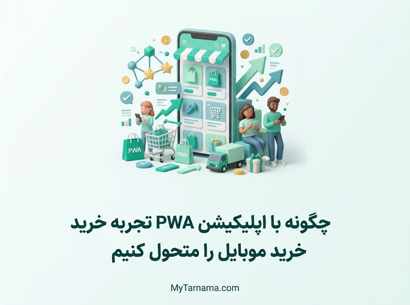 اپلیکیشن PWA تجربه خرید موبایل