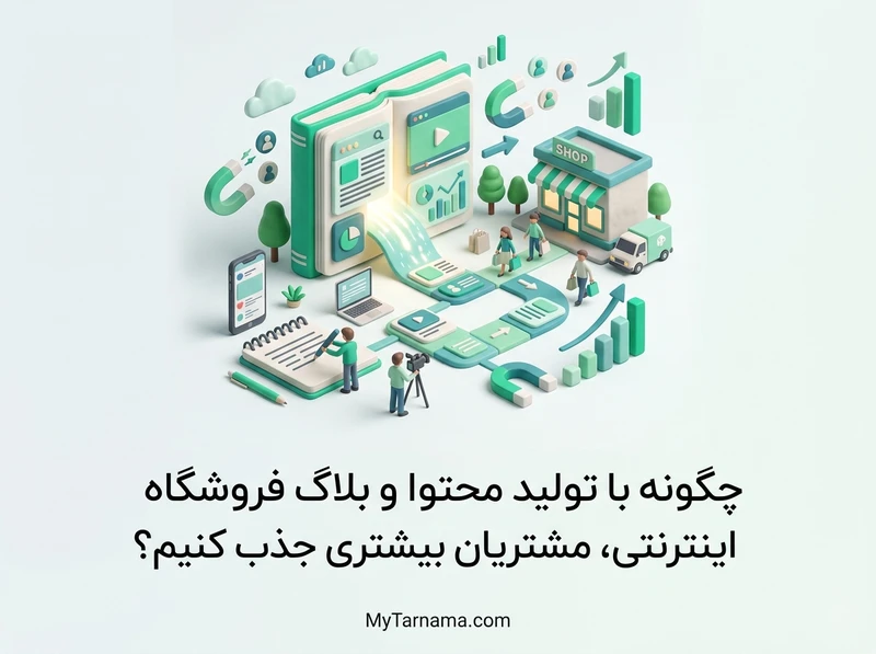 تولید محتوا فروشگاه اینترنتی