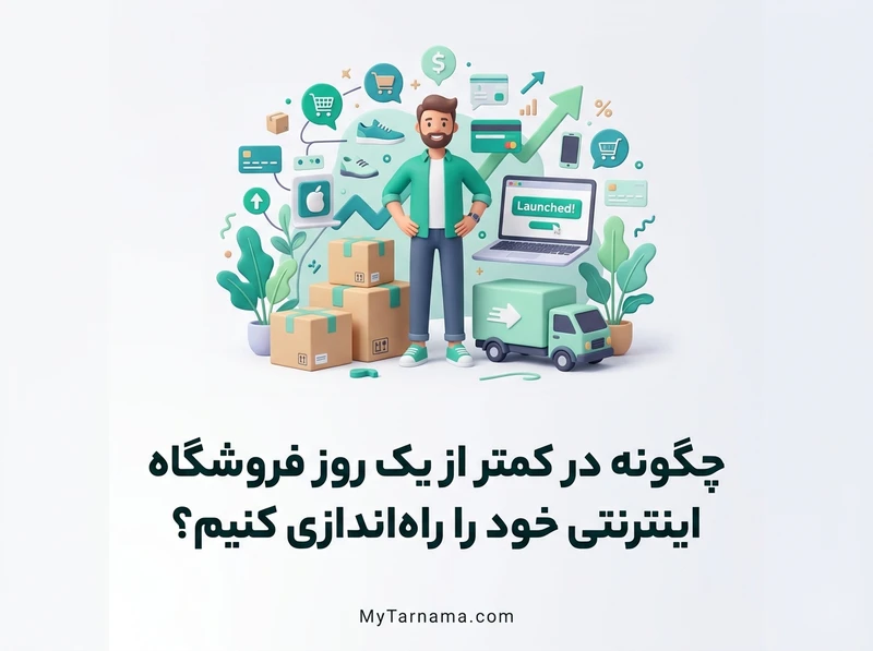 راه‌اندازی فروشگاه اینترنتی سریع