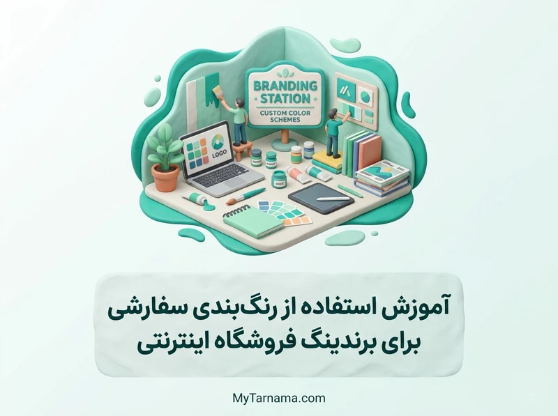 رنگ‌بندی سفارشی فروشگاه اینترنتی