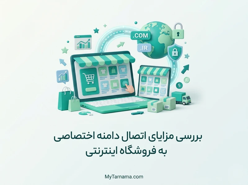 دامنه اختصاصی فروشگاه اینترنتی