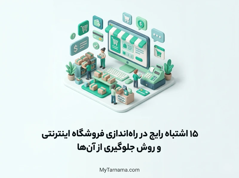 اشتباهات راه‌اندازی فروشگاه اینترنتی