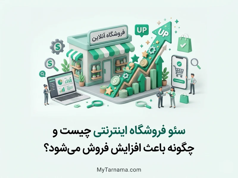 سئو فروشگاه اینترنتی موفق