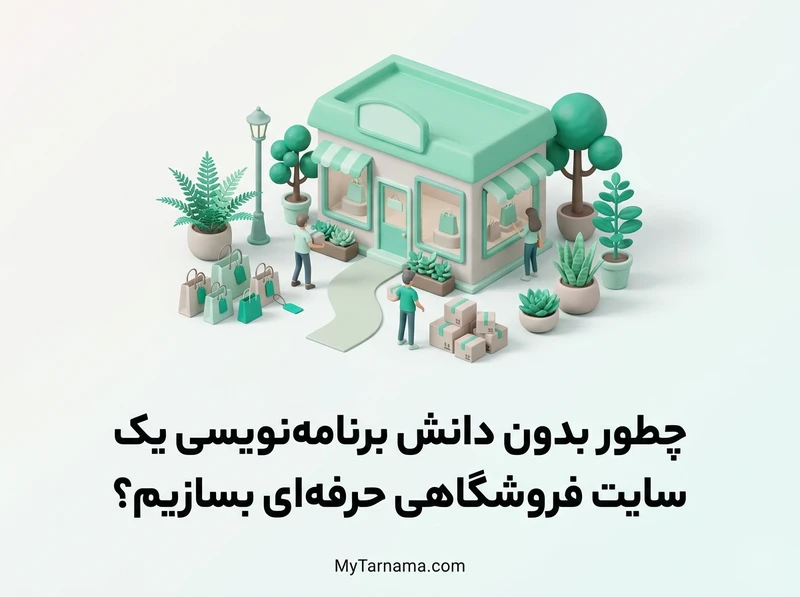 ساخت سایت فروشگاهی بدون برنامه‌نویسی