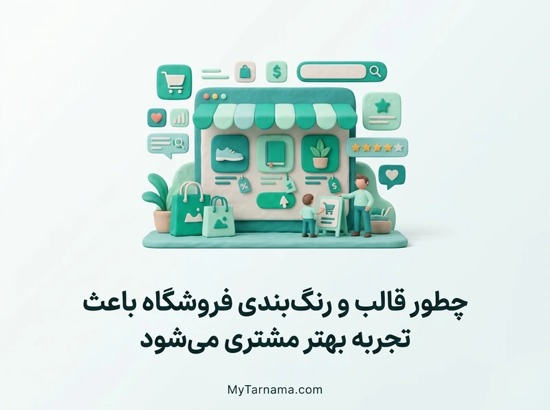قالب و رنگ‌بندی فروشگاه اینترنتی