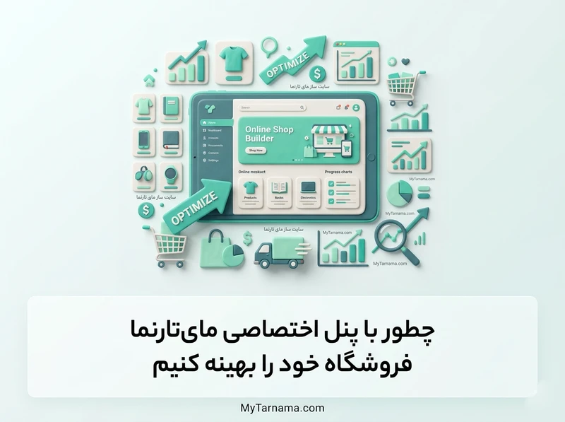 پنل اختصاصی مای‌تارنما