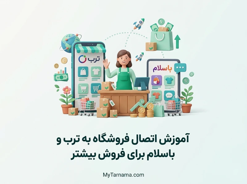اتصال فروشگاه به ترب و باسلام