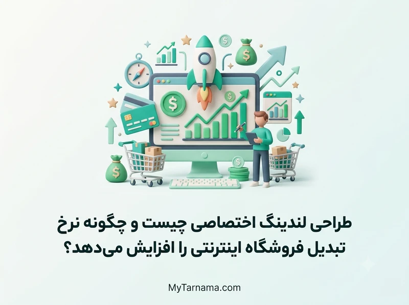 طراحی لندینگ اختصاصی فروشگاه اینترنتی