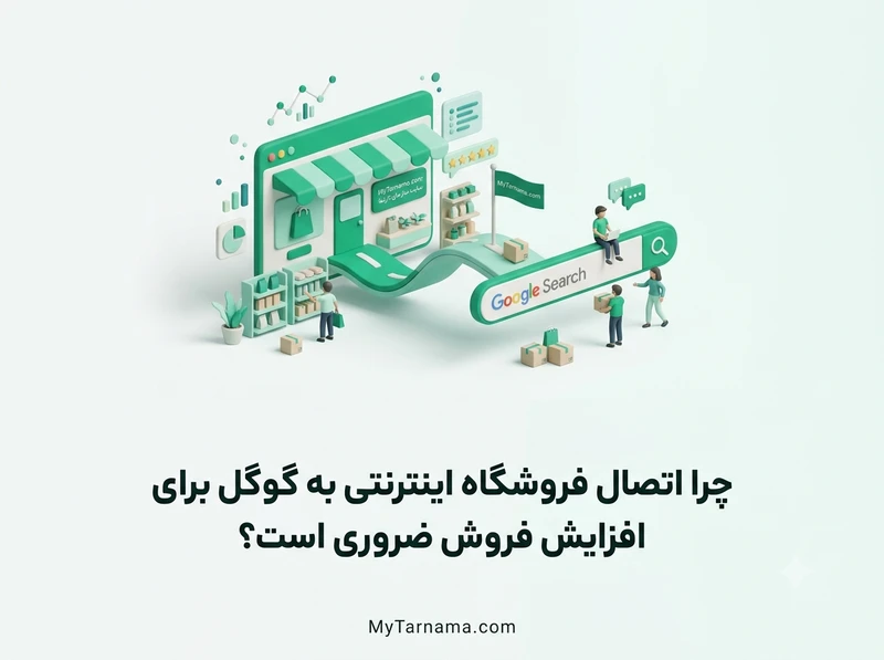 اتصال فروشگاه اینترنتی به گوگل