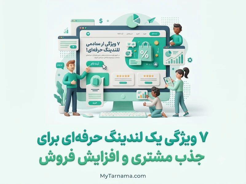 لندینگ حرفه‌ای افزایش فروش