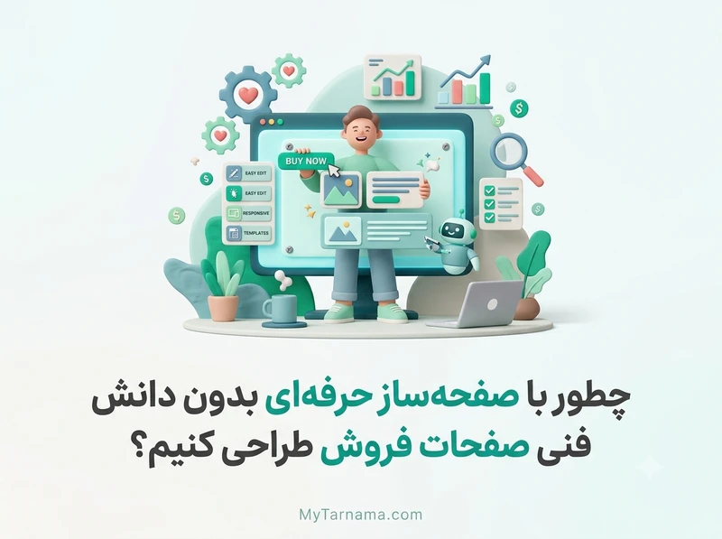 صفحه‌ساز حرفه‌ای برای فروشگاه اینترنتی