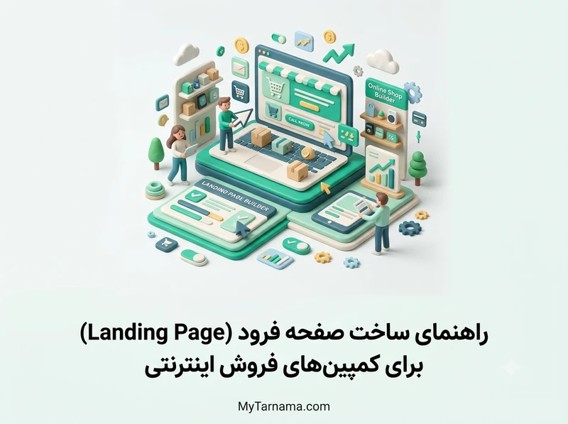 صفحه فرود فروش اینترنتی