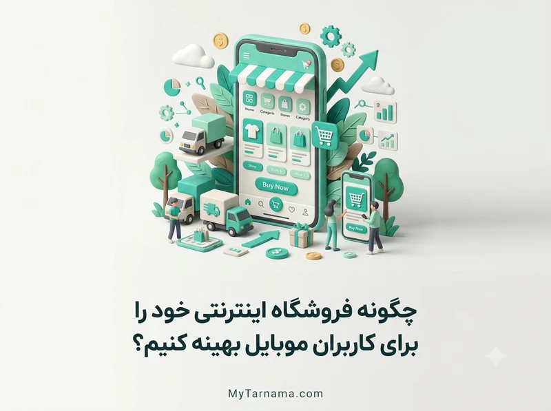بهینه سازی فروشگاه اینترنتی موبایل