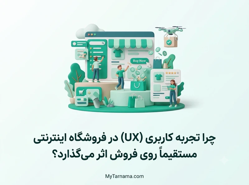 تجربه کاربری فروشگاه اینترنتی