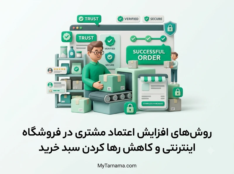 اعتماد مشتری فروشگاه اینترنتی