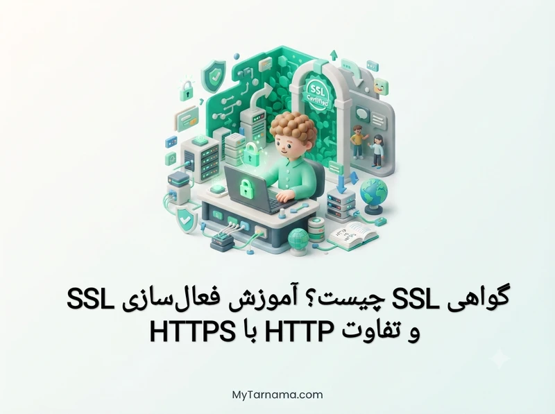 گواهی SSL برای فروشگاه اینترنتی