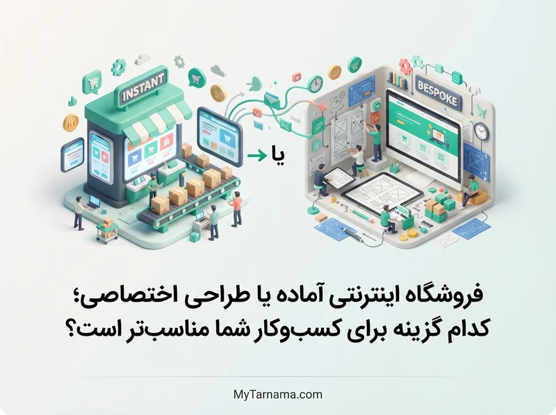فروشگاه اینترنتی آماده اختصاصی