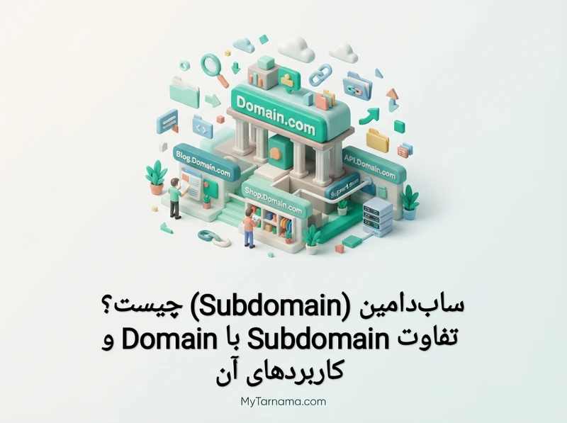 ساب‌دامین Subdomain چیست