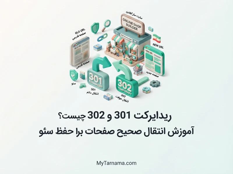 ریدایرکت 301 و 302