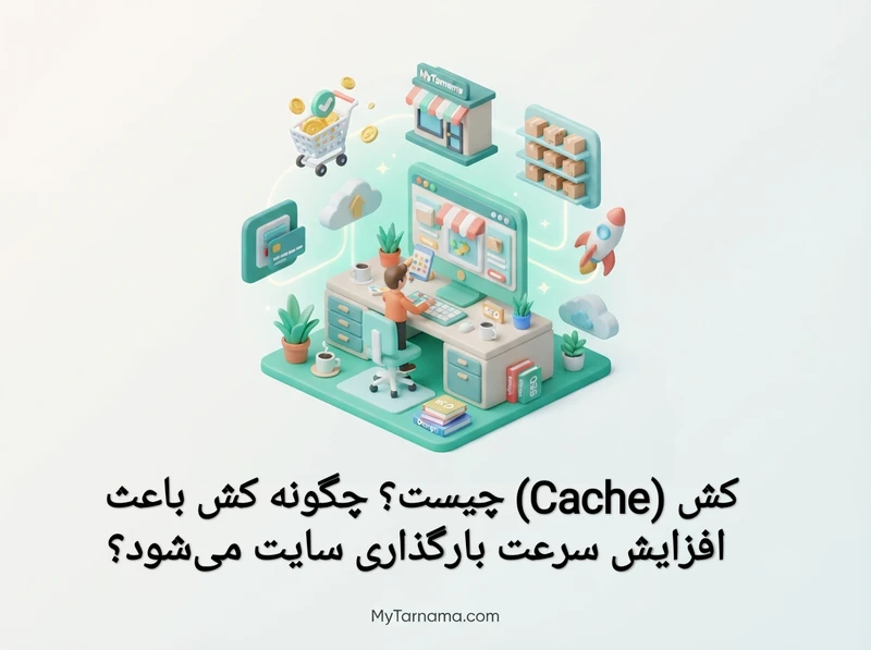کش Cache سایت