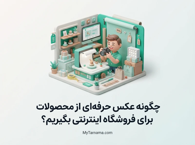 عکس حرفه‌ای از محصولات