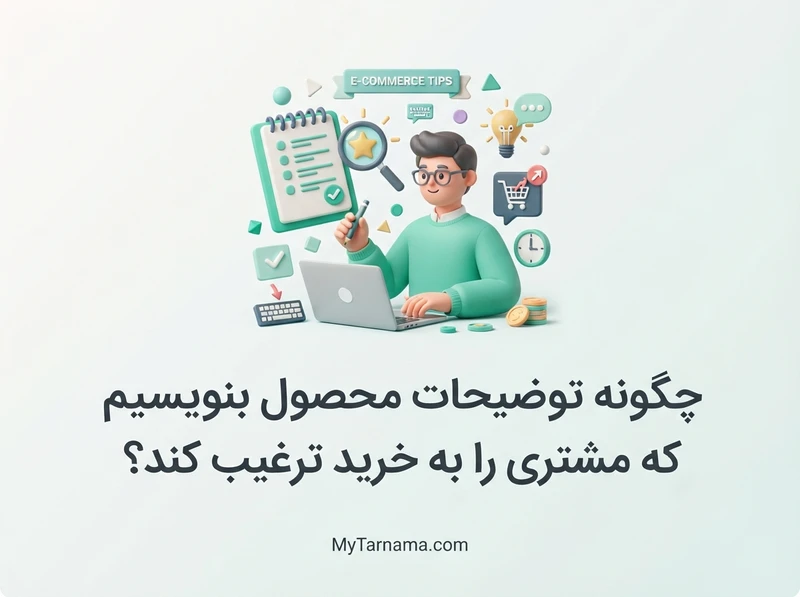 توضیحات محصول برای فروش